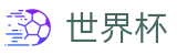 2026国际足联世界杯 - World Cup下注网站 - 世界杯买球赛怎么买冠亚军进球数